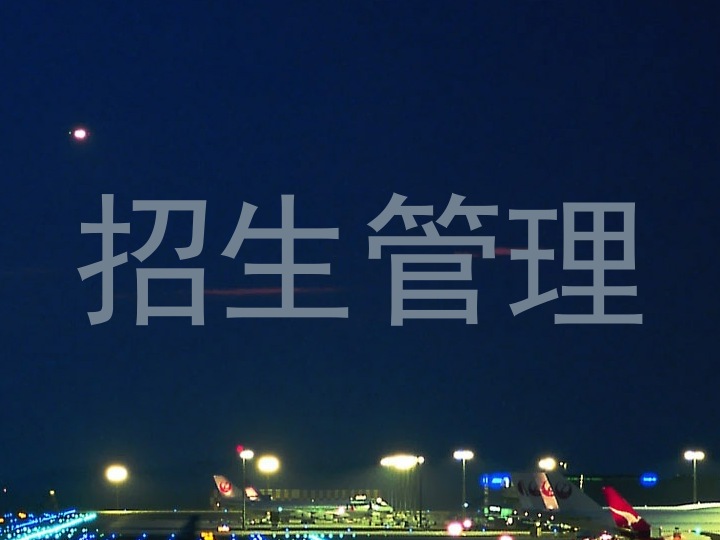 招生管理