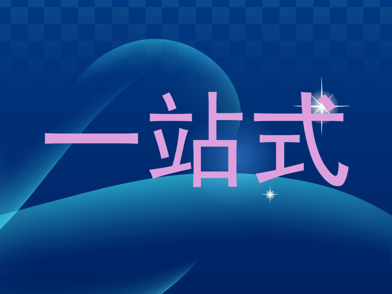一站式