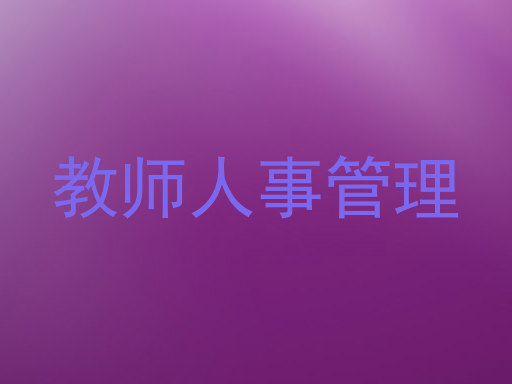 教师人事管理