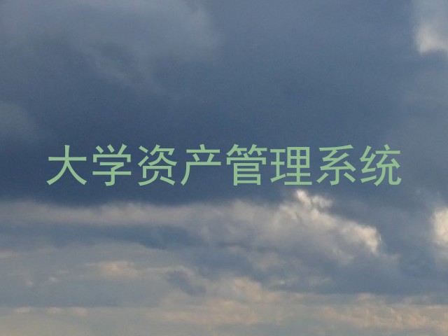 大学资产管理系统