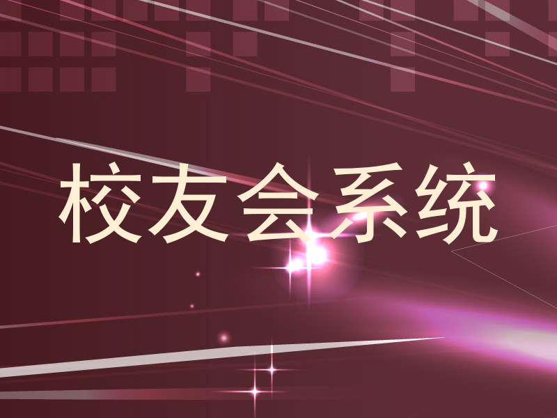 校友会系统