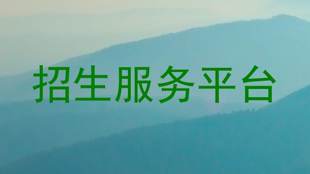 招生服务平台
