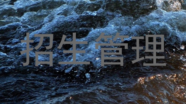 招生管理