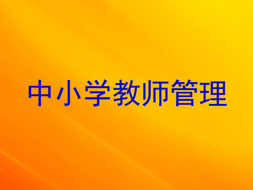 中小学教师管理