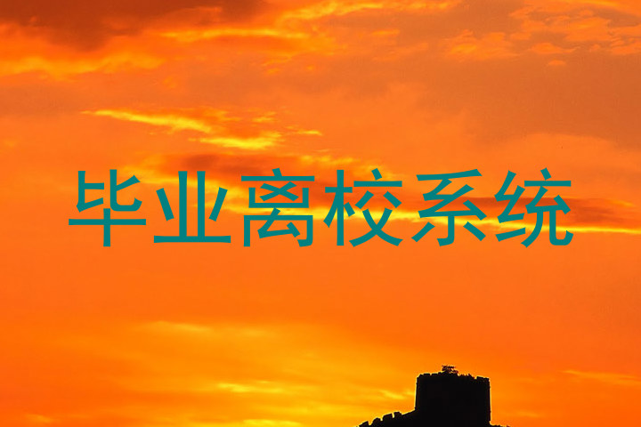 毕业离校系统