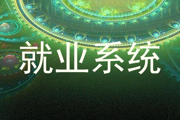 就业系统
