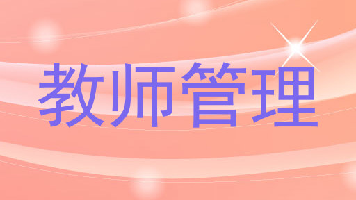 教师管理