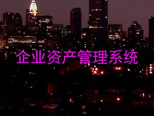 企业资产管理系统