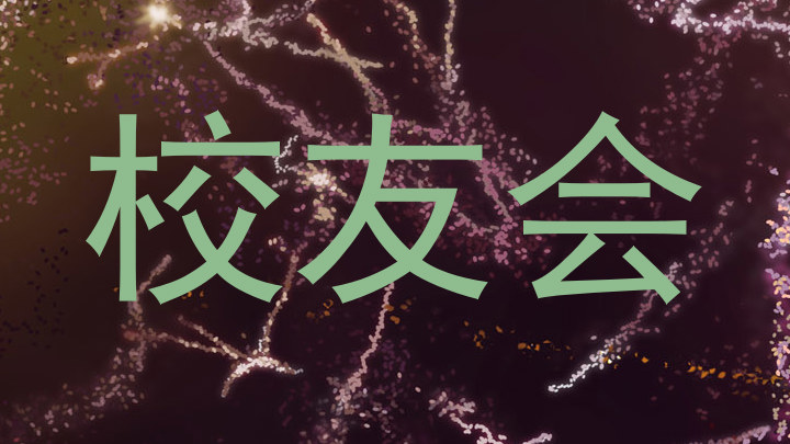 校友会