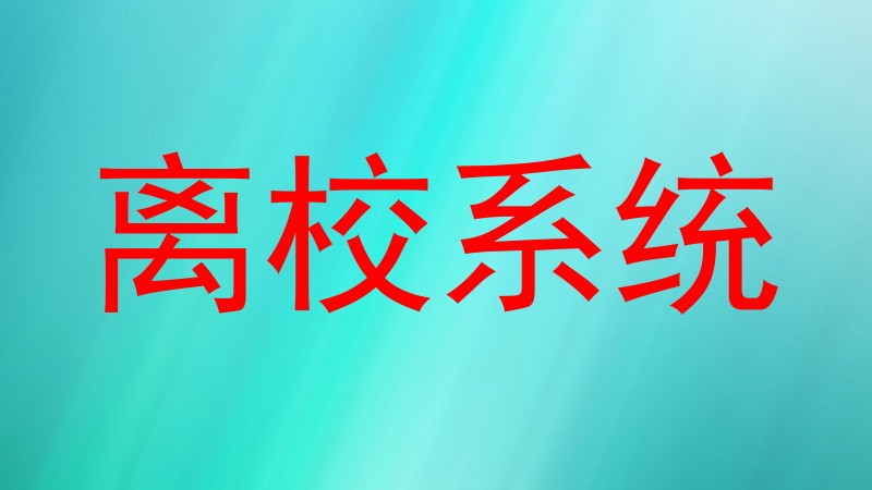 离校系统