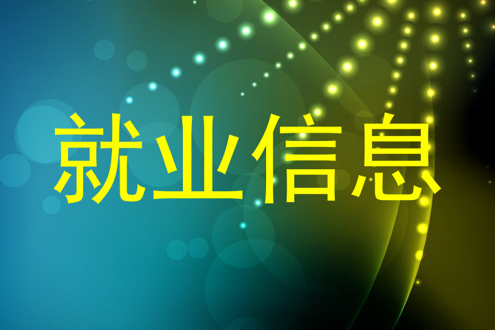 就业信息