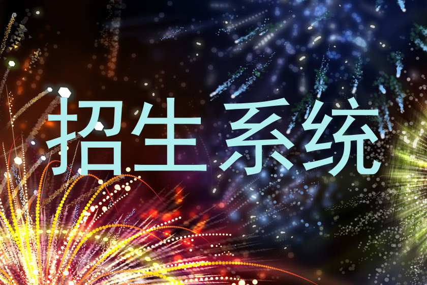 招生系统