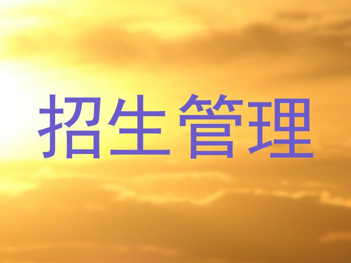招生管理