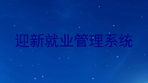 迎新就业管理系统