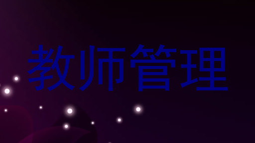教师管理