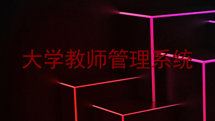 大学教师管理系统