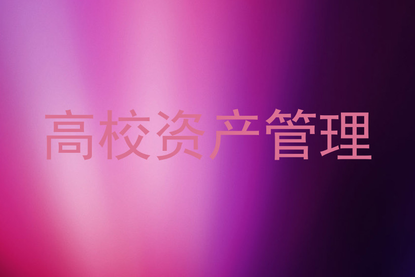 高校资产管理