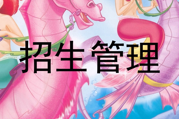 招生管理