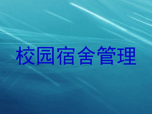 校园宿舍管理