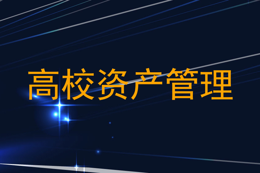 高校资产管理
