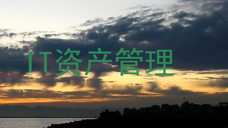 IT资产管理
