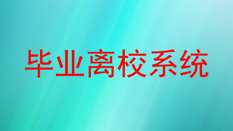 毕业离校系统