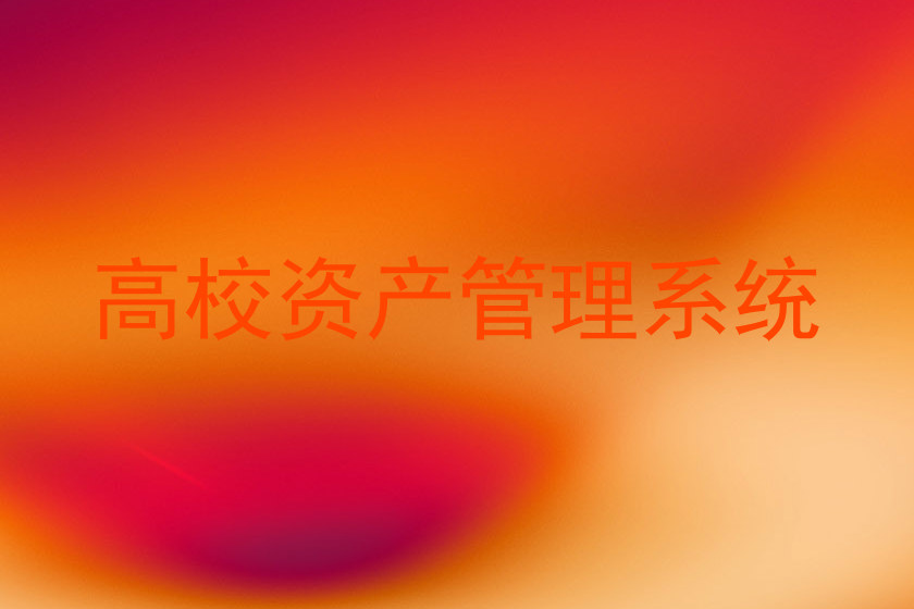 高校资产管理系统