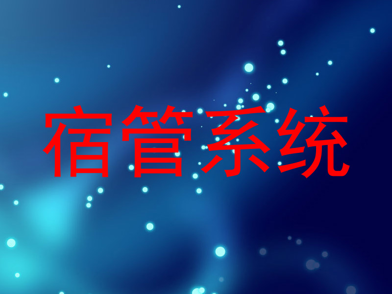 宿管系统