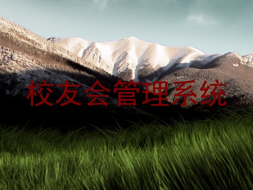 校友会管理系统