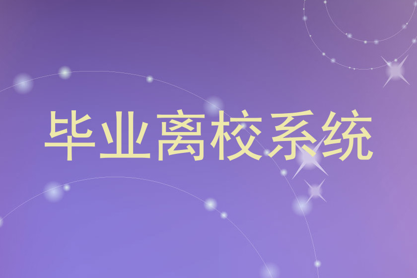 毕业离校系统