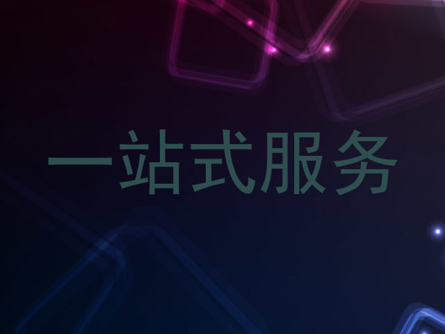 一站式服务