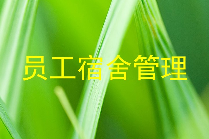员工宿舍管理