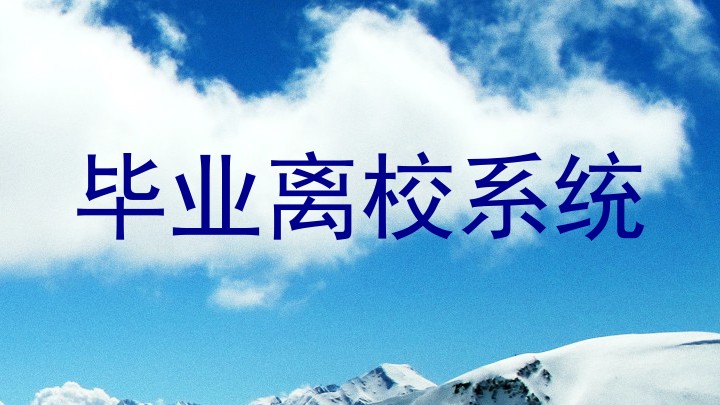 毕业离校系统