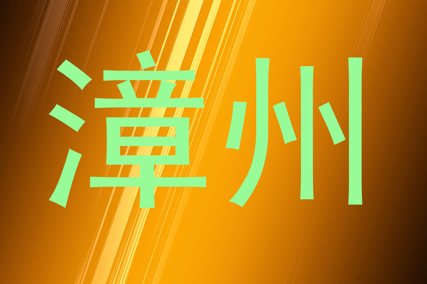 漳州