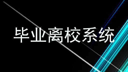 毕业离校系统