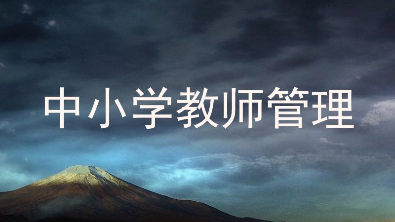 中小学教师管理
