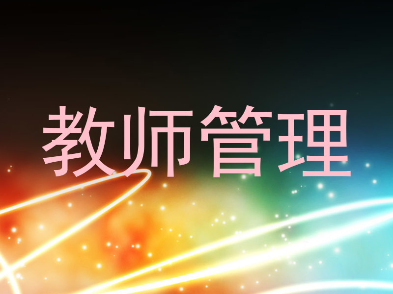 教师管理