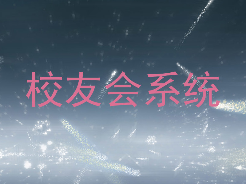 校友会系统