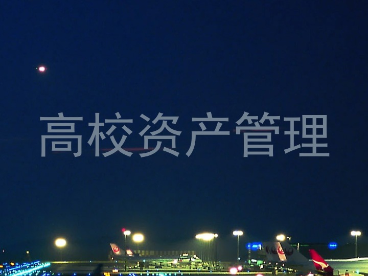 高校资产管理
