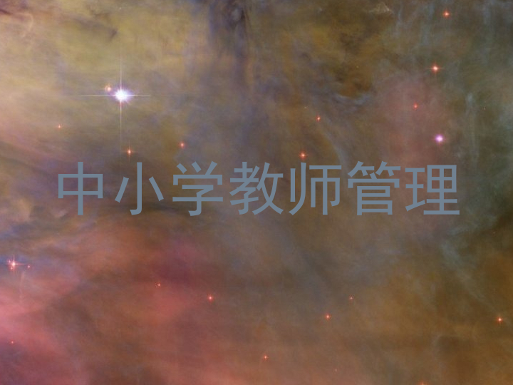 中小学教师管理
