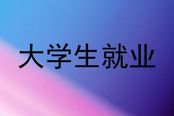大学生就业