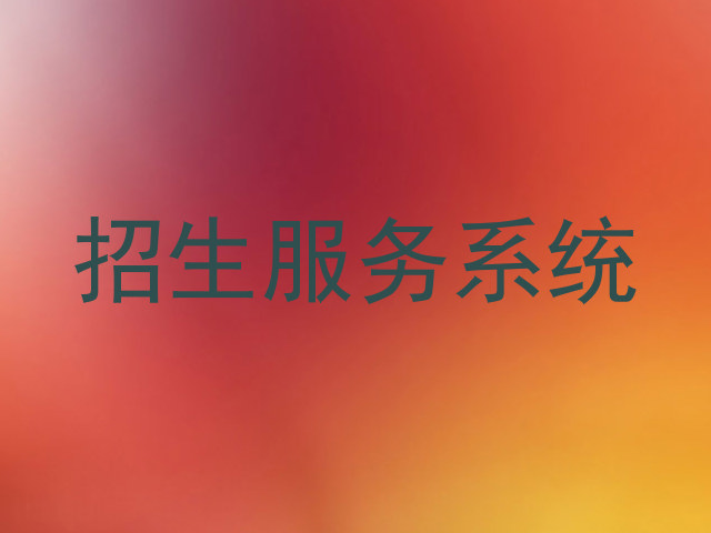 招生服务系统