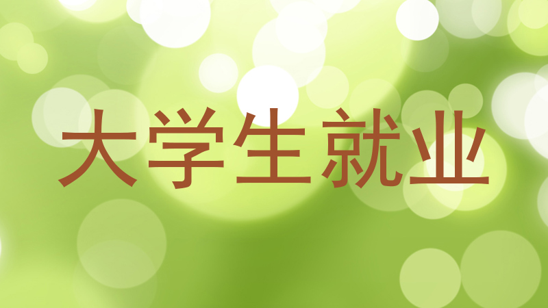 大学生就业