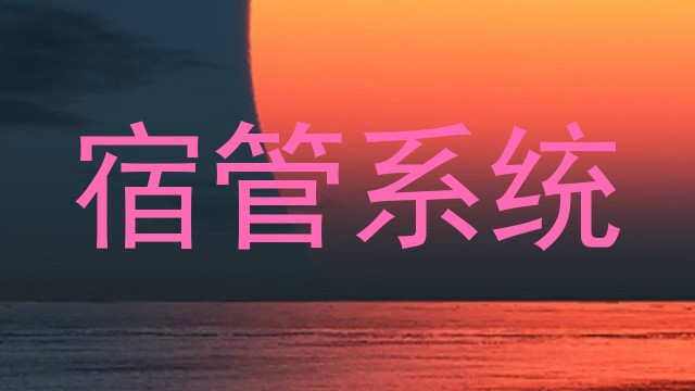 宿管系统