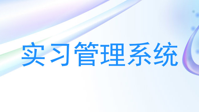 实习管理系统