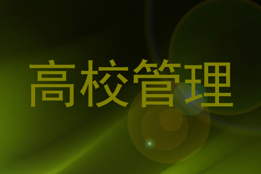 高校管理