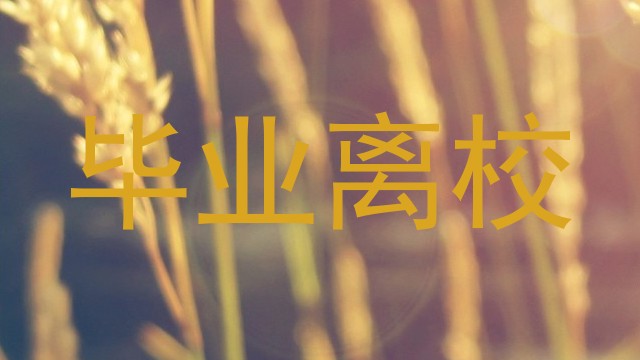 毕业离校