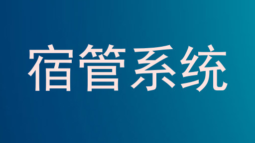 宿管系统