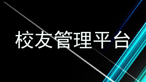 校友管理平台
