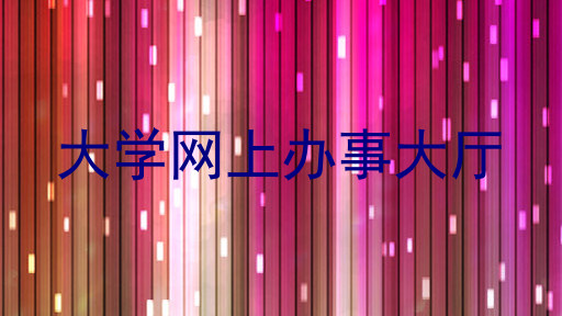 大学网上办事大厅